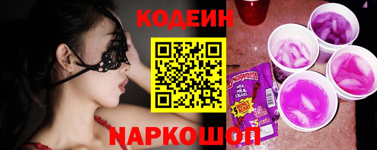 Александров  Кодеиновый сироп Lean напиток Lean (лин)  Вход с VPN  Кодеиновый сироп Lean Purple Drank 